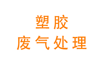 塑膠廢氣該怎么處理？有哪些設備可以處理塑膠廢氣