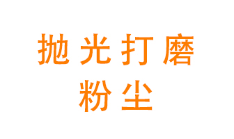 拋光打磨粉塵用什么設備處理？