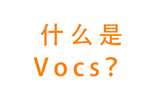 什么是VOCs？有什么危害？該如何治理VOCs？