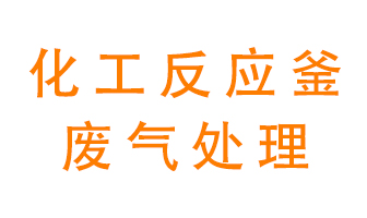 化工廠反應釜廢氣該怎么處理？