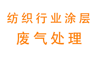 紡織行業涂層有機廢氣如何處理？