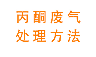 丙酮廢氣該如何處理呢？常用的丙酮處理方法有哪些？