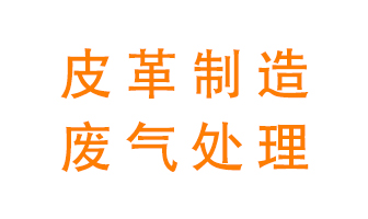 皮革廢氣怎么處理好？