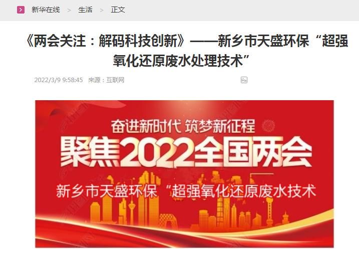 新華在線轉載：《關注：解碼科技創新》——新鄉市天盛環?！俺瑥娧趸€原廢水處理技術”